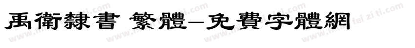 禹卫隶书 繁体字体转换